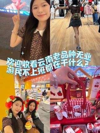 云南老品种无业游民出来赶街啦 #瑞⿍城购物公园6周年⼤有可玩 #昆明国庆去哪玩 #国庆假期旅游攻略 #昆明城市慢⽣活 #昆明遛娃好去处