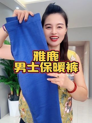 雅鹿男士保暖裤#强烈推荐 #新款 #反季特卖