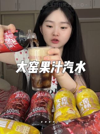 #大窑冰红茶可乐 #网红饮料 #汽水饮料