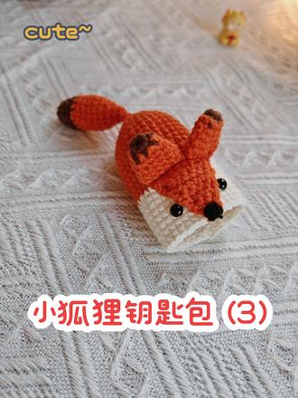 小狐狸钥匙包3#手工diy #钩织