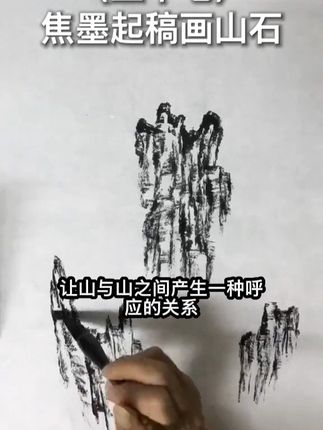 焦墨起稿画山石#零基础学画画 #想画就画 #国画#国画技法#国画教程