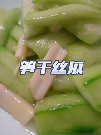 夏天里的家常菜笋干丝瓜 清爽,鲜得不得了#家常菜 #健康蔬菜 #美食教程 #抖音美食创作者