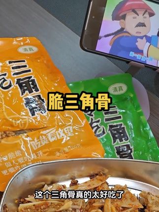 三角骨就是吃这口脆!19.9元5包,爱啃脆的直接冲~有小伙伴说三角骨没肉?咱这款本来就是纯三角骨,几乎不带肉,吃的就是那股子脆劲呀~19.9元5包,每包100克,这个价真的很能打!孜然味的芝麻给得超足,嚼起来咔嚓咔嚓,越嚼越香,跟吃猪皮是完全不同的爽感~喜欢带肉的咱也有,但这款就是专门给爱啃脆骨的小伙伴准备的,好多人回购好几次了!毕竟每个人口味不同,有人爱大口吃肉,有人就爱这口脆~不用冷藏冷冻,保质期15天,一次别买太多,5包够吃好几天,追剧、下酒来一包,越嚼越上头~#三角骨 #脆骨零食 #孜然味零食 #平价零食 #追剧小零食