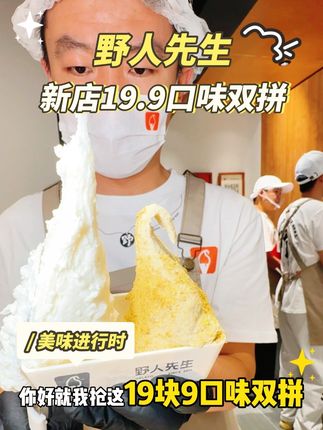野人先生19.9口味双拼来啦,快囤! #爆品来啦 #野人先生 #寻味烟火气 #强烈推荐