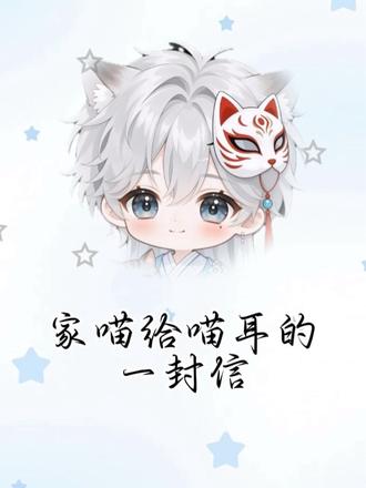 “喵耳&喵呜天下第一好!!!”#听潮阁二创#听潮阁训练营喵呜@𝑇.喵呜ฅ^>𖥦<^ฅ୭