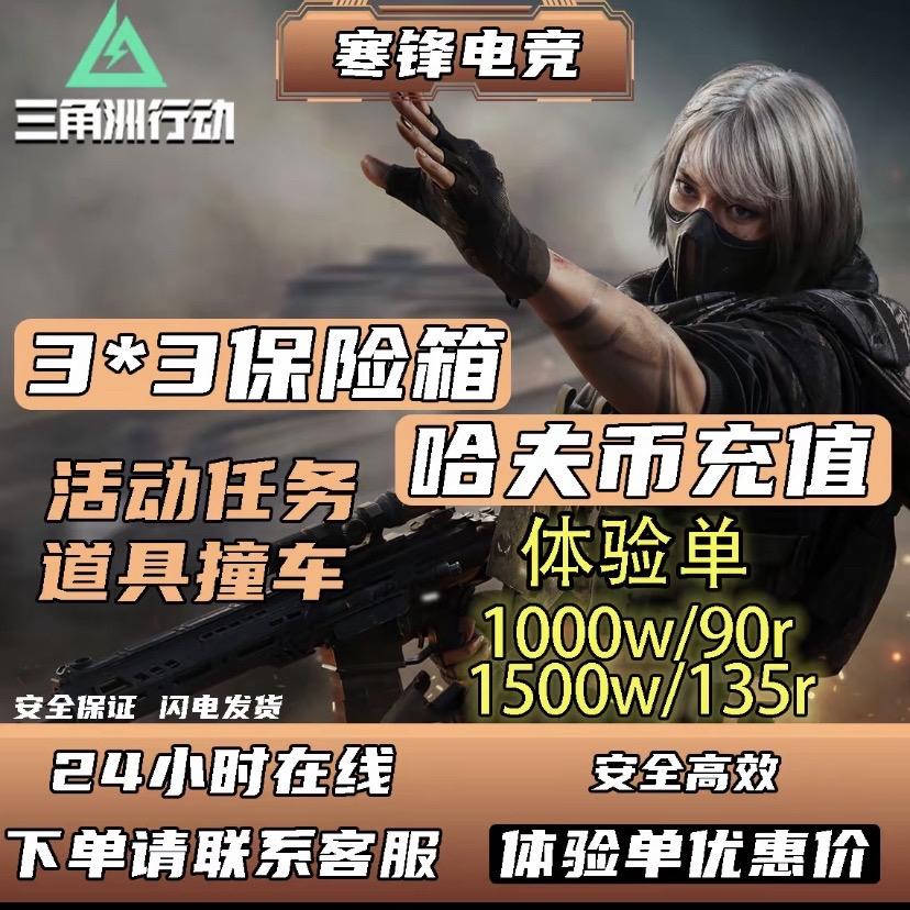 三角洲行动3*3保险箱-轻车简从失去联系等各任务三角洲哈夫币撞车