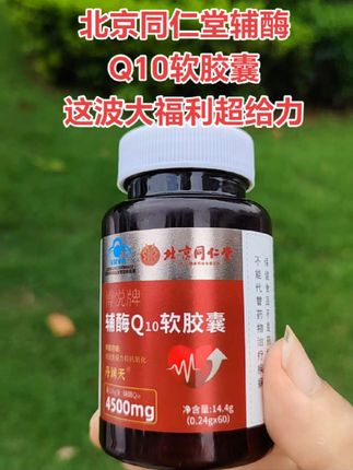 #好货推荐 北京同仁堂辅酶Q10福利价,足足60粒#超便宜超划算 #好物推荐🔥 #性价比超高 快薅!@DOU+小助手