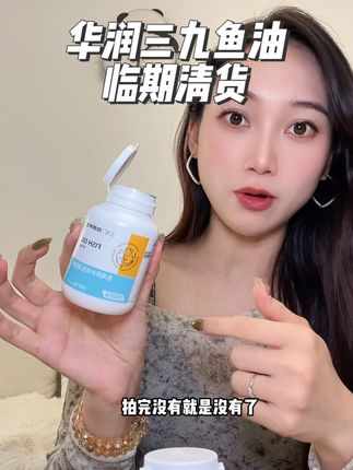 华润三九大品牌鱼油都卷到这个价了,就别再买杂牌了#鱼油 #三九 #好物推荐🔥 #种草