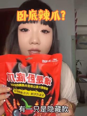 卧底辣爪挑战 #卧底辣爪 #整蛊 #吃辣挑战 #嘴硬
