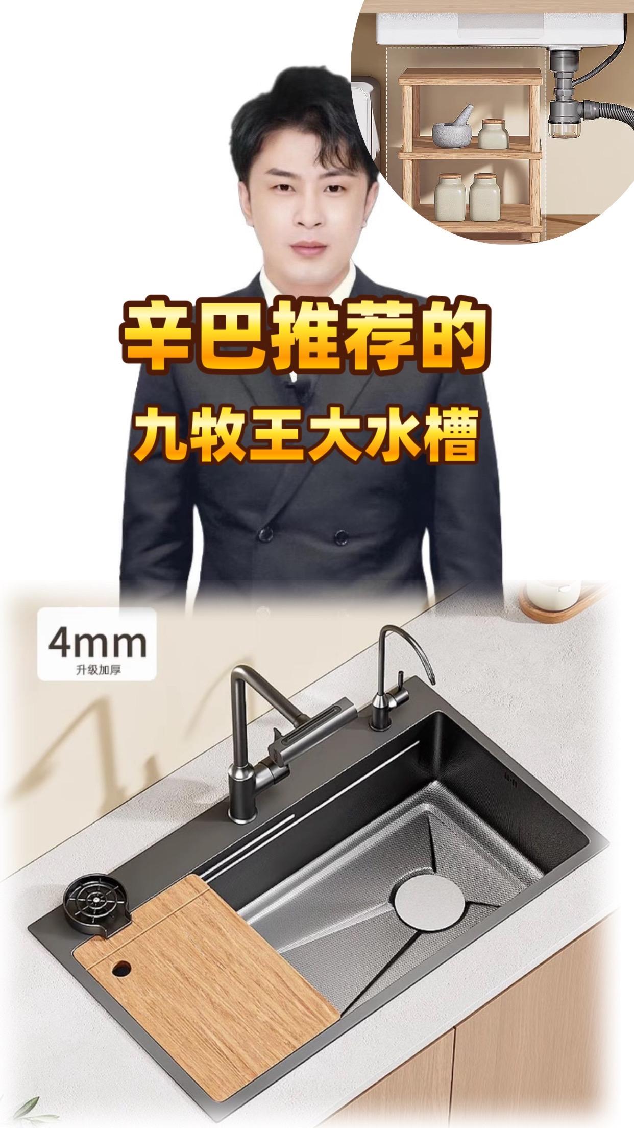 辛巴推荐九牧王大水槽,品质之选!辛巴推荐的这款九牧王水槽,是实用的大单槽设计,日常清洗锅碗瓢盆都很方便。槽体采用蜂窝加厚的SUS304不锈钢材质,质感扎实,适配厨房日常使用需求。同时支持台上、台中、台下三种安装方式,能灵活契合不同厨房的装修布局,不管是新房装修还是旧盆替换,都是不错的选择。#辛巴推荐 #九牧王水槽 #大单槽洗菜盆 #304不锈钢水槽@抖音小助手 @抖音电商 @DOU+小助手