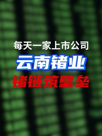 云南锗业:依托国内靠前的锗资源储备、完整的全产业链产能、严苛的下游客户准入资质与行业监管门槛,形成多重稳固竞争壁垒,是国内锗系列材料领域的核心生产企业,同时深度受益于高端材料国产替代的行业发展机遇。
#股票#股票知识 #股票交易 #股票干货 #股票分析