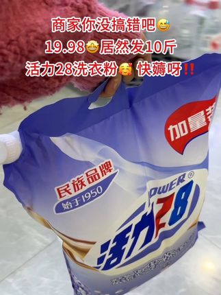 商家你真的没搞错吗 😅这个价居然到手一大袋10斤装薰衣草香氛洗衣粉,还是活力28大品牌!好用又划算!量大实惠,洗衣服用的费,趁还没涨价,赶紧囤!#活力28 #洗衣粉厂家 #活力28国货老牌子 #消耗品补货 #薰衣草洗衣粉