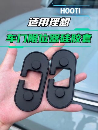 原创东-理想车门限位器硅胶保护套#理想i8 #理想i6 #理想l8 #理想l9 #理想l6