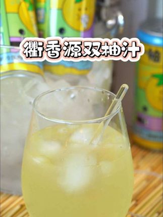 被追着问的衢香源双柚汁!酸甜解腻超好喝!#解腻饮料 #好喝不贵 #夏日必备 #夏日饮品 #解腻开胃