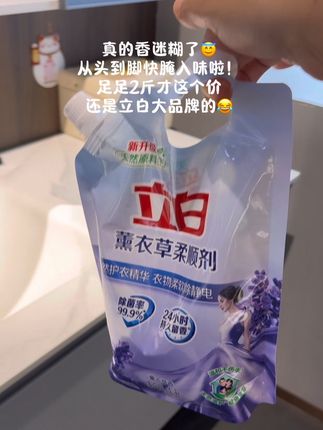 快快快赶紧来薅立白柔顺剂的大羊毛!这一大桶足足一升装,看看才啥价?还是薰衣草香味的,不仅洗完的衣服柔软又清香,还能防静电,国货老品牌品质值得信赖。#立白 #立白大师香氛 #立白薰衣草柔顺剂