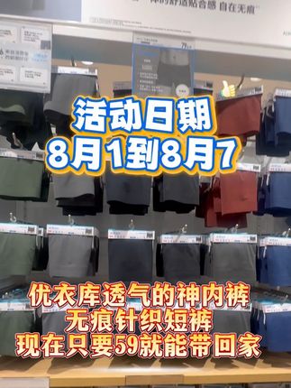 优衣库经典airism无痕内裤又搞活动啦!初上市价79,8月1到8月7限时59啦! #优衣库 #鸟鸟上天堂 #冰丝内裤男 #男士贴身衣物 #男士平角裤