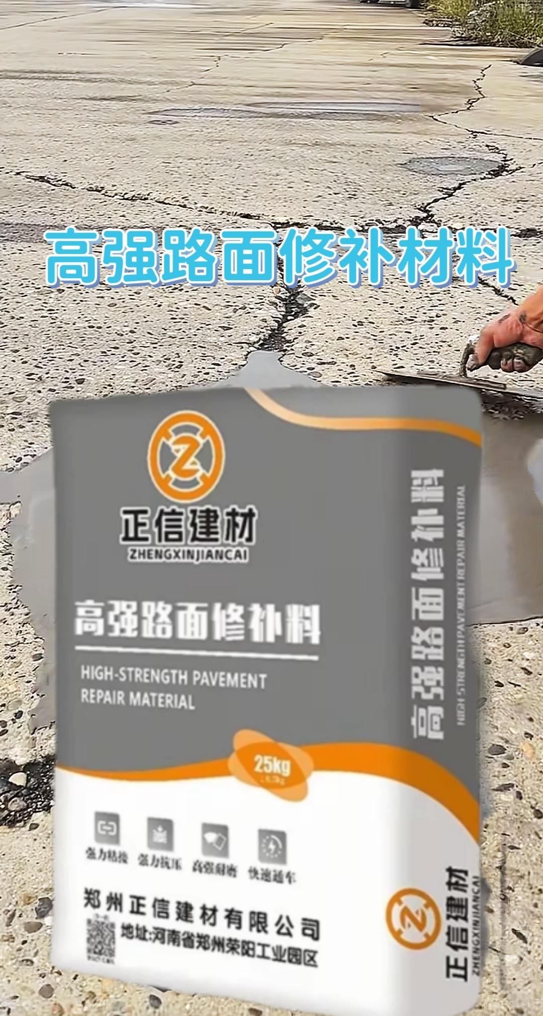 高强路面修补材料。一袋五十斤,能修五至七个平方,厂区地面只用加水搅拌,刮刀薄薄抹一层就能修复地面各种问题,而且强度比自流平高,两个小时凝固后强度是普通水泥的三倍大。#抖音推广 #地坪施工 #水泥路面快速修补 #好物推荐🔥 #抖音二创激励计划