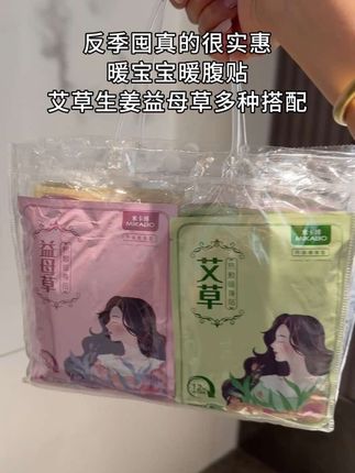 秋冬天凉了,姐妹们有肚子寒凉腰部怕冷的,这款暖宝宝暖腹贴提前备,益母草艾草生姜多种选择#强烈推荐 #必备好物 #秋冬必备 #暖腹贴 #实用好物