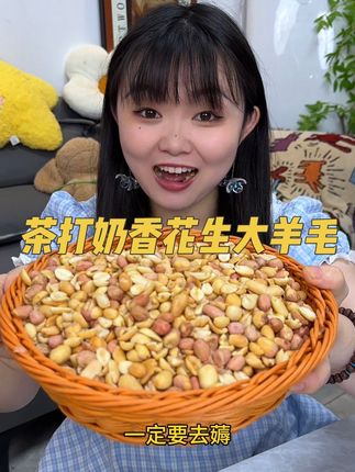 快薅#茶打奶香花生 浓郁茶香混合奶香味巨好吃#花生#花生米#超便宜超划算 #新人福利第一单