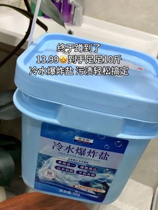 #冷水爆炸盐 #顽固轻松去污渍 #好物推荐🔥 #超便宜超划算 #洗护好物