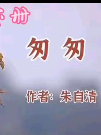 六年级语文下册《匆匆》