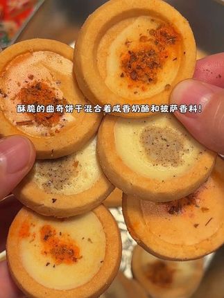 普通饼干吃腻的快来试试这个印尼的披萨小饼干!酥脆的曲奇饼干搭配咸香奶酪和披萨香料!一口下去特别酥脆特别香!好吃到根本停不下来啊!#饼干 #披萨饼干 #零食推荐 #快来一起尝个鲜 #超便宜超划算
