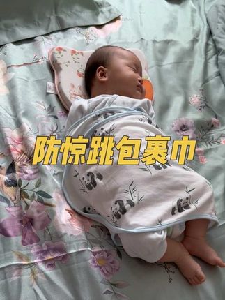 我闺女包着睡了一下午!为什么我没有早点发现这个好东西。你家宝宝要抱睡落地醒?用这个防惊跳包巾不费妈!总被惊跳反射吓醒的宝宝可以试试,包裹带来安全感,睡得安稳。母婴好物推荐,宝宝睡觉神器,月子里宝宝必备。#防惊跳包巾 #正确使用方法 #母婴好物 #宝宝睡觉神器 #月子里的宝宝@抖音小助手