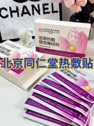 北京同仁堂热敷贴#国货之光#好物分享#北京同仁堂热敷贴#女生一定要好好爱自己 #养生
