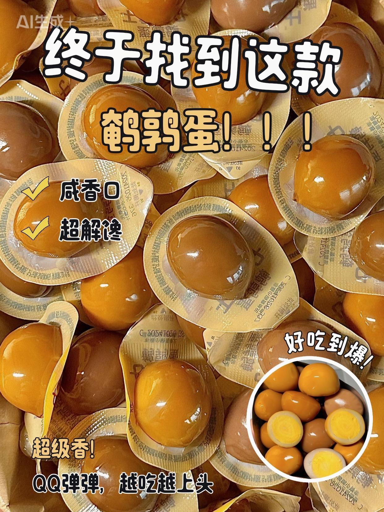 被全办公室要链接…真的太宝藏了!|||上班时间总是嘴馋,想吃点健康小零食~ 于是我就挖到了这个鹌鹑蛋! 四种口味俺都买了 卤香味、茶香味、盐焗味、香葱鸡汁味 每种都好好吃!鲜香入味不会噎口! 蛋黄软糯细腻~!蛋白很Q弹入味,关键是没啥科技狠活,无抗认证加上3倍鸡蛋叶黄素!营养安全双保障。#口感特别好