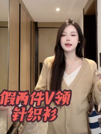 假两件V领毛衣外套#减龄穿搭 #慵懒风穿搭