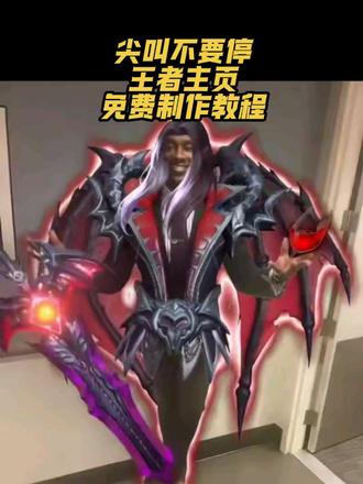 尖叫不要停王者主页视频#剪映 #王者主页 #尖叫不要停