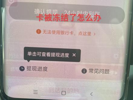 卡提不了钱的的解决了。不要被高价带扣拿捏了。 拒绝高价带扣。#网约车 #滴滴车主 #网约车那点事 #滴滴