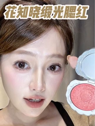 缎光腮红谁还没用过!直接打开新世界大门#花知晓腮红#腮红#腮红推荐#彩妆