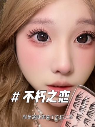 连着贴了半个月 人生假睫毛#睫毛精 #眼妆 #狐系睫毛