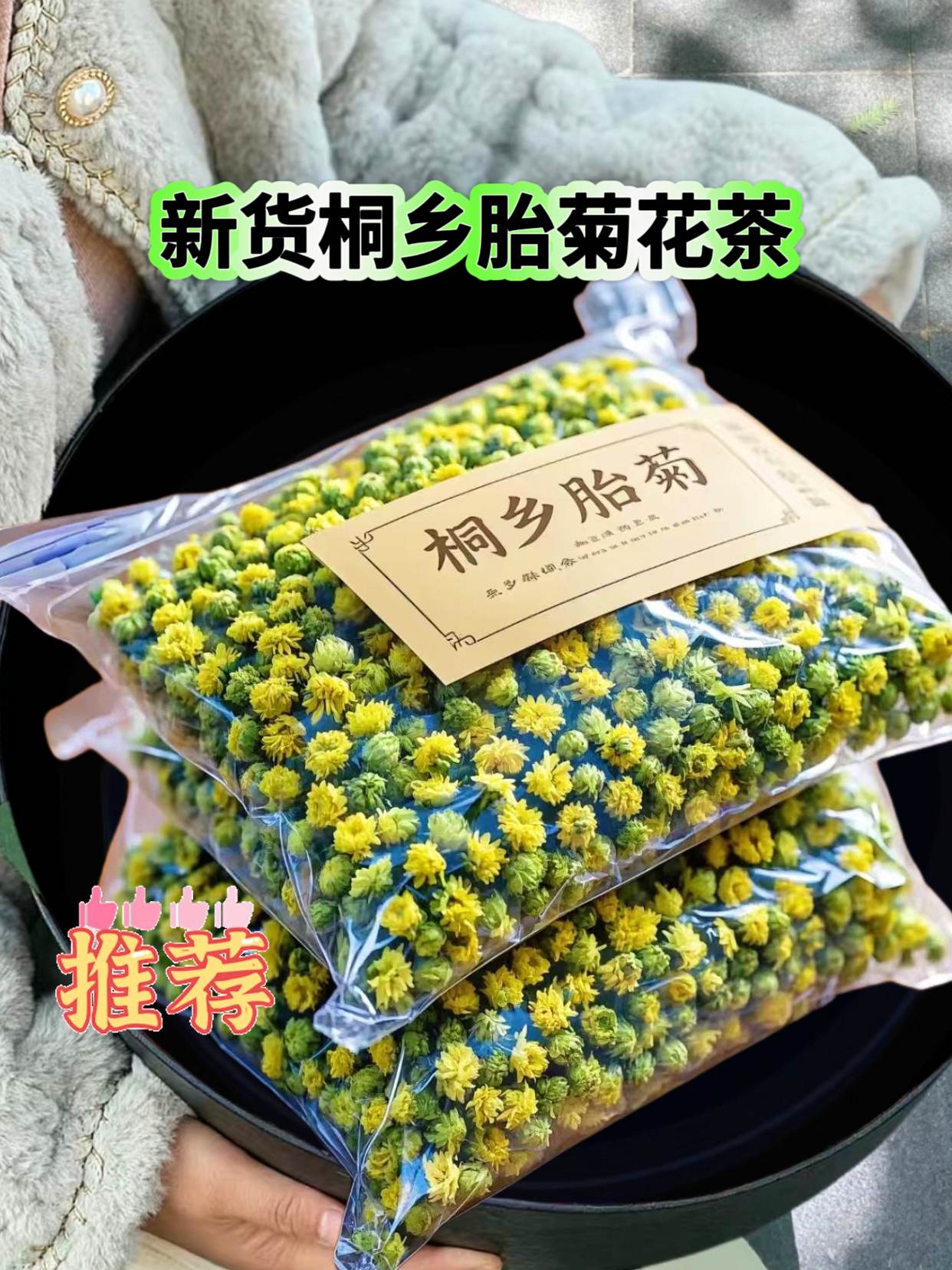 新货桐乡胎菊花茶。胎菊花茶冲泡流程 1. 准备茶具和材料:准备透明玻璃杯或陶瓷杯(方便观赏茶汤色泽和花朵形态)、胎菊、80 - 90℃的热水、茶匙。 2. 温杯:向杯中注入少量热水,轻轻摇晃杯身,均匀温热杯壁后倒掉热水。温杯可提升茶具温度,利于激发胎菊香气。 3. 取茶:用茶匙取3 - 5朵胎菊放入杯中。若喜欢浓郁口感,可适当增加胎菊数量。 4. 冲泡:将80 - 90℃的热水沿杯壁缓缓注入,至杯子七分满。此温度既能充分激发胎菊的营养成分和香气,又不会因水温过高破坏其有效成分。 5. 等待:冲泡后,等待2 - 3分钟,让胎菊在水中充分舒展,释放有效成分。此时可观赏胎菊在水中慢慢绽放的过程。 6. 品饮:待茶汤稍凉至适口温度,即可小口品饮。可根据个人口味加入适量蜂蜜调味。#胎菊#胎菊花茶#胎菊王#茶香四溢#好物推荐