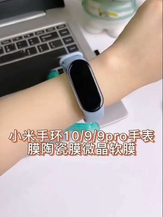 闪魔适用#小米手环10 保护膜9/9pro#手表膜 陶瓷膜微晶软膜全屏高清#小米手环9 #小米手环9pro #小米手环