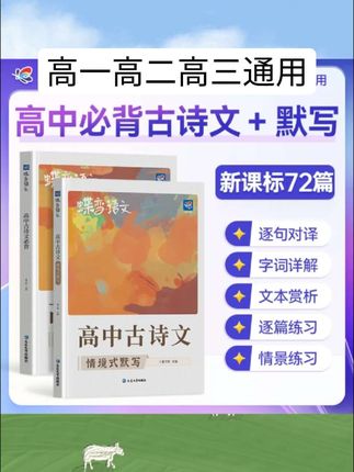 蝶变2026适用高中语文必背72篇古诗文搭配情景式默写本同步教材#好书推荐 #好物推荐 #课外阅读 #儿童读物
