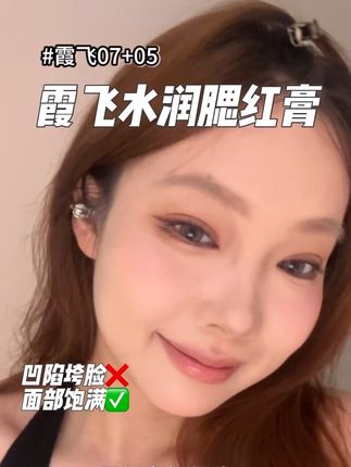想要饱满年轻的妆容,试试用腮红提亮#美妆 #化妆技巧 #新手化妆 #面部平整度的重要性 #霞飞腮红膏