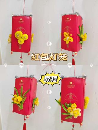 用收来的红包做了一盏灯笼,
把福气和财气都留住!
一次性筷子+皮筋,
配上自己扭的花,把过年的氛围感直接拉满!
在这个丙午马年,
祝大家的生活都像这盏灯笼一样:
红红火火,光芒万丈!
事业如骏马奔腾,步步高升🐎#手工灯笼diy #我的手工作品 #扭扭棒 #红包灯笼 #元宵节灯笼