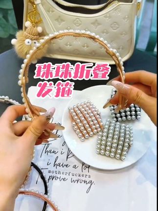 升级款折叠发箍来咯~ 加了珠珠点缀更加时尚 可伸缩折叠 小巧一个放包包里不占地方 外出旅游卸妆洗脸吃饭实在太方便啦!#头饰发饰 #折叠发箍 #发箍 #仙女必备 #强烈推荐