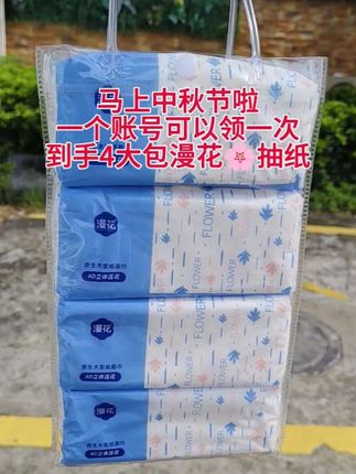 中秋节快到了,漫画抽纸也来活动了,4大包抽纸才这个价,太合适了,快薅#随时随地标记一下 #超便宜超划算 #囤纸 #好用的大包纸巾推荐 #新人福利第一单 @DOU+小助手 @DOU+上热门 @抖加🔥上热门🔥dou+🔥热点宝
