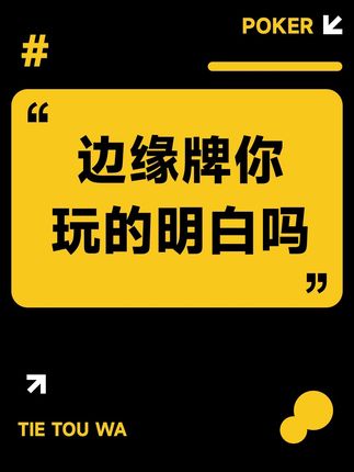 边缘组合该怎么打#博弈 #扑克 #桌面游戏 #好物推荐🔥