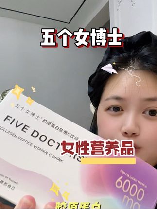 五个女博士!喝的进去都补得到!#五个女博士 #五个女博士胶原蛋白肽 #五个女博士专业美学 #产后修复 #产后恢复