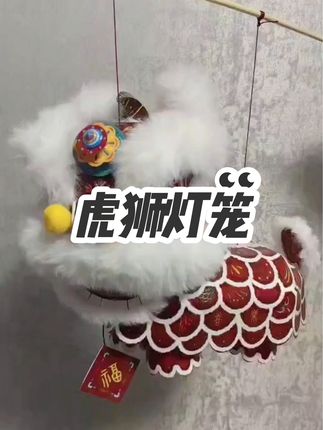 虎狮灯笼#非遗文化传承 #虎狮灯笼 #中秋节 #中秋灯笼 #手工制作