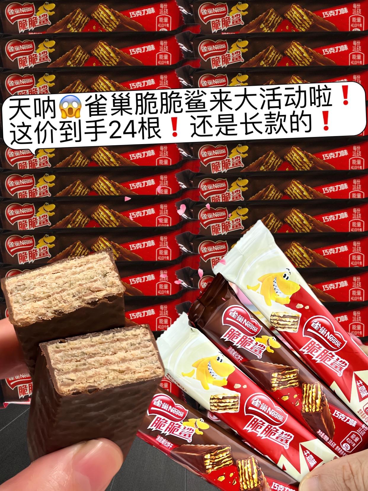 突然发现抖音是真香啊!这价竟然让我抢到了整整24根雀巢脆脆鲨!这也太划算啦!这不是迷你款的,而是长款的,一层巧克力脆皮酥脆的威化饼干,吃起来微甜不腻,酥酥脆脆的巨好吃!库存不多,刷到还有库存赶紧囤!!!#脆脆鲨 #雀巢脆脆鲨 #威化饼干 #超便宜超划算 #追剧小零食