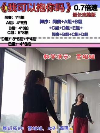 广场舞《我可以抱你吗》 超长完整版 0.7倍速
舞蹈原创:雪姐姐、欢子、香蕉🍌
视频来自:雪姐姐 老师 教学课堂