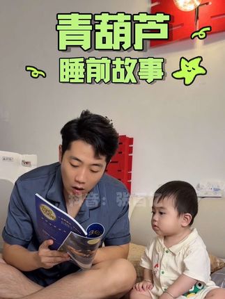 睡前可以给宝宝读一读这本童话故事,促进宝宝对学习的兴趣,给他更多的探索欲#睡前故事 #青葫芦 #童话故事 #寓教于乐 #听故事