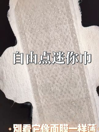 别再用护垫了,自由点迷你巾便宜又好用,还不会移位变形,超薄透气很舒服!#自由点迷你巾