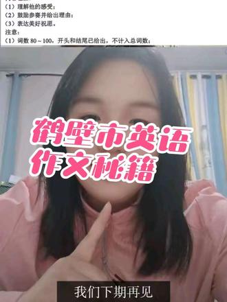 鹤壁市一模英语作文考前秘籍 #走捷径到底有多爽 #鹤壁市一模 #新镇镇小崇
