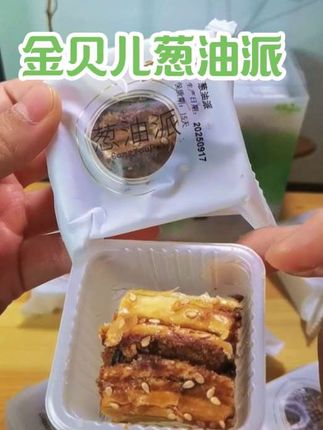 没吃过这个葱油派的一定要尝尝,咸香咸香的还带一点点麻#葱油派#金贝儿#妈呀太香了 #快来一起尝个鲜 #好吃到停不下来